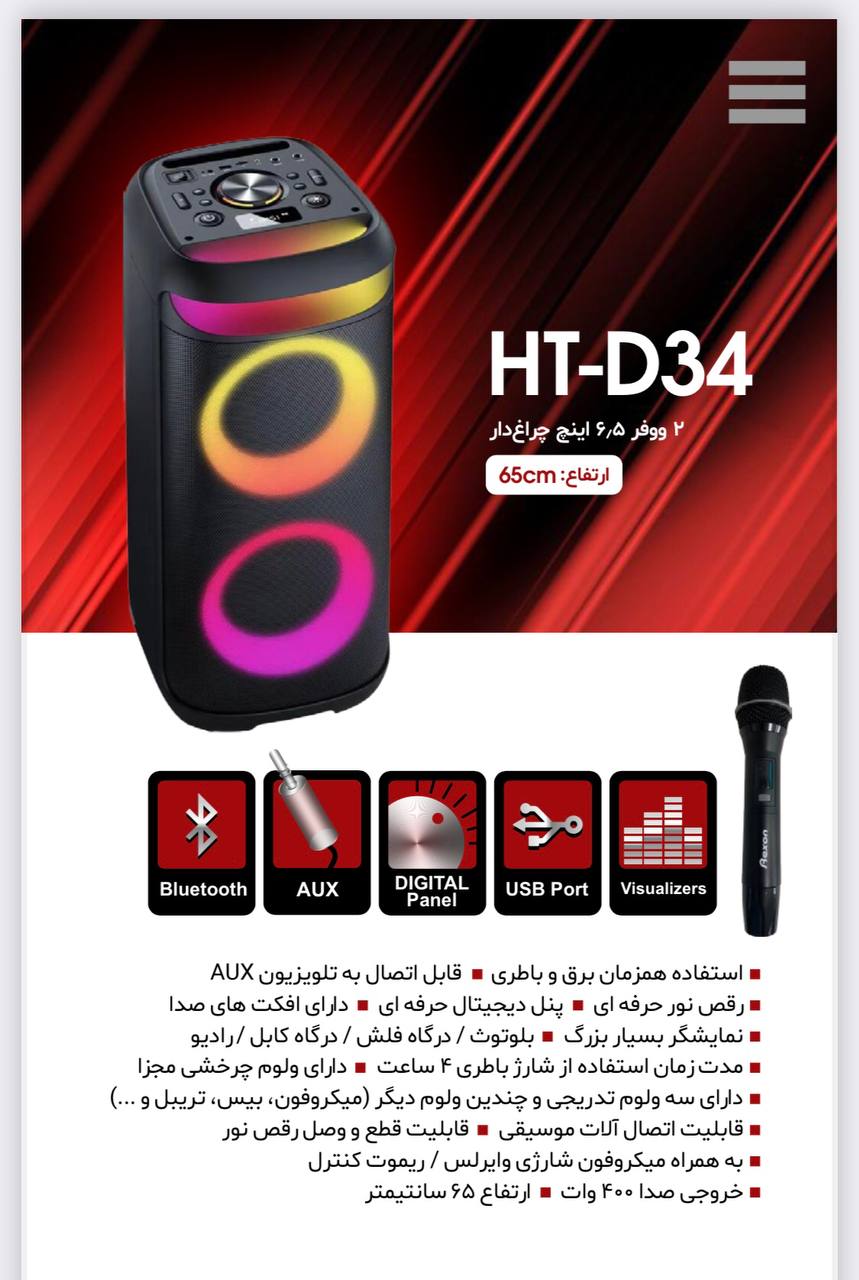 اسپیکر رکسون شارژی HT-D34