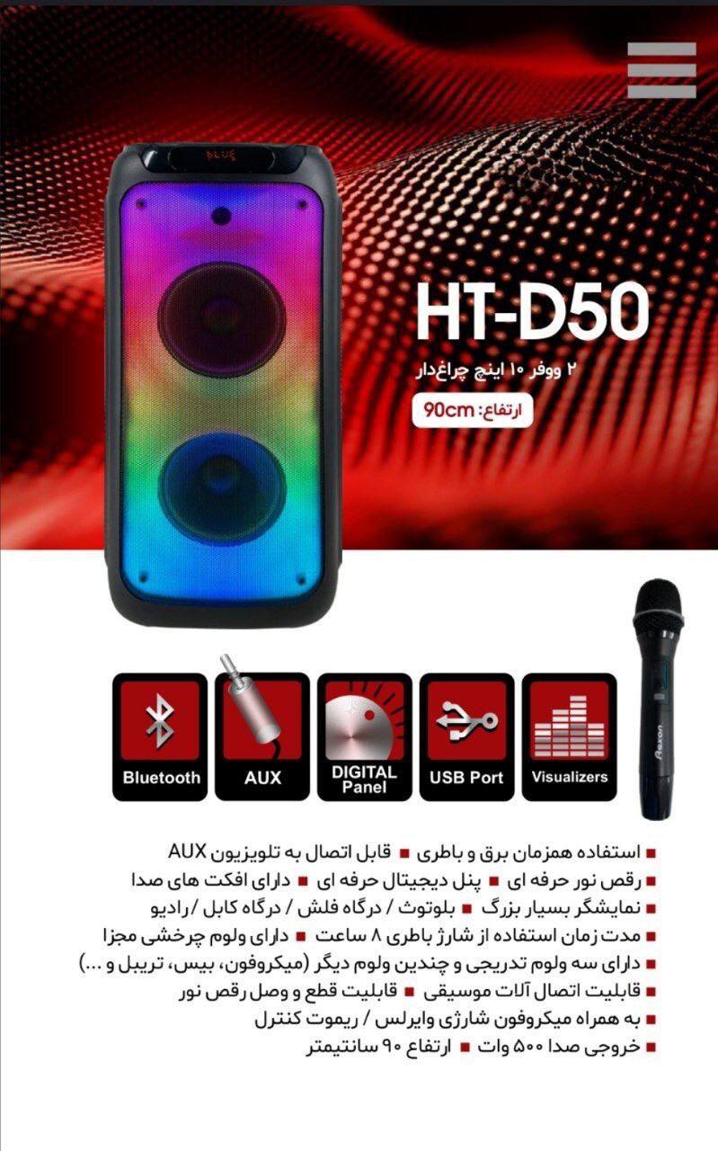 اسپیکر رکسون شارژی HT-D50