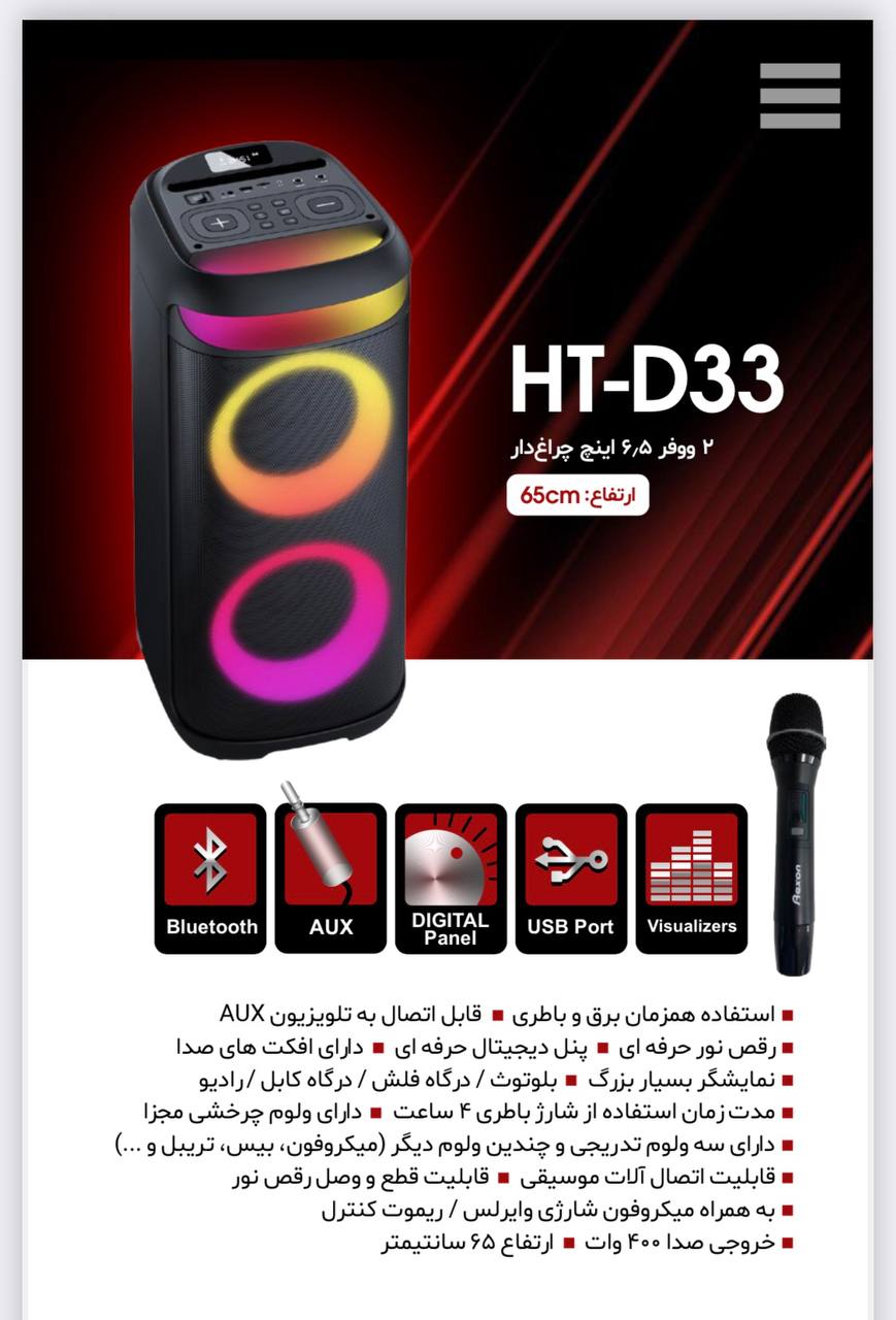 اسپیکر رکسون شارژی HT-D33